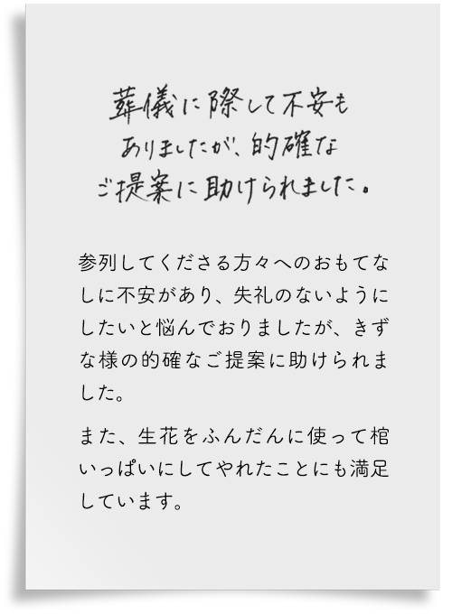 ご遺族からいただくお手紙