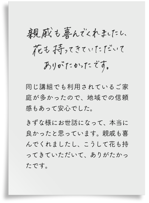 ご遺族からいただくお手紙